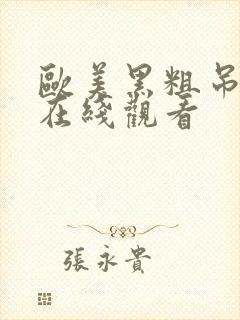 欧美黑粗吊15在线观看