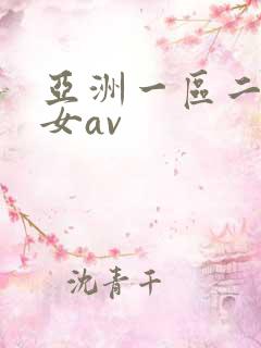 亚洲一区二区熟女av