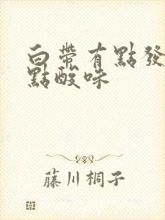 白带有点发黄有点酸味