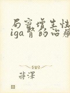 局灶增生性肾病iga肾的治疗