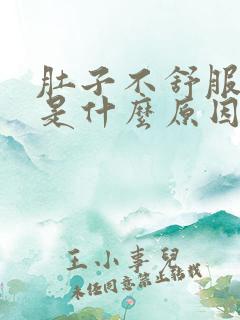 肚子不舒服打嗝是什么原因造成的