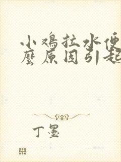 小鸡拉水便是什么原因引起的