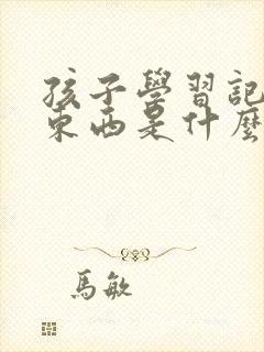 孩子学习记不住东西是什么原因