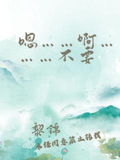 嗯……啊……嗯……不要