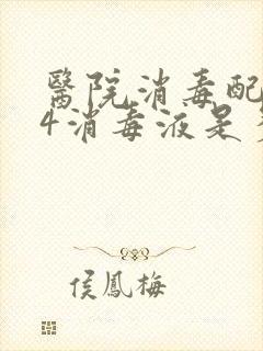 医院消毒配比84消毒液是多少毫克每升