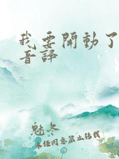 我要开动了日语音译