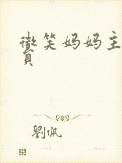 微笑妈妈主要演员