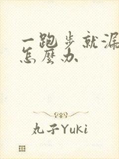 一跑步就漏尿是怎么办