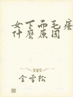 女下面毛瘙痒是什么原因