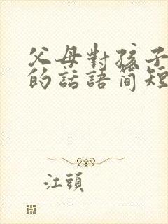 父母对孩子感恩的话语简短