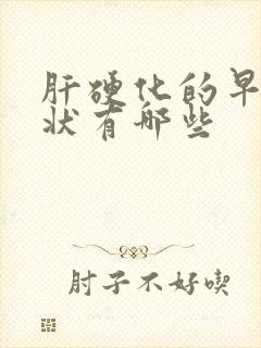 肝硬化的早期症状有哪些