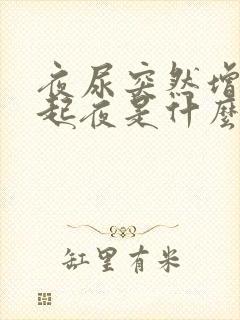 夜尿突然增多老起夜是什么情况