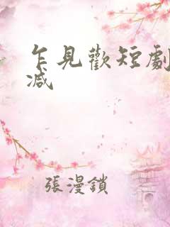 乍见欢短剧未删减