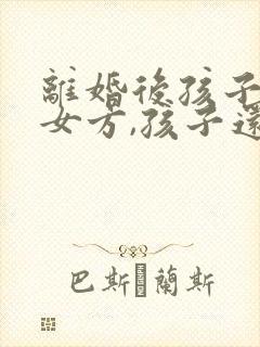 离婚后孩子判给女方,孩子还有继承权吗