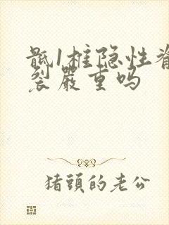 骶1椎隐性脊柱裂严重吗