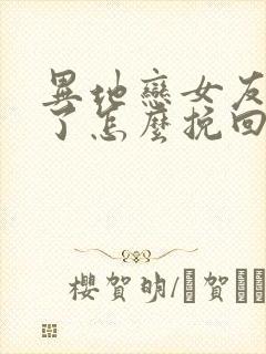 异地恋女友分手了怎么挽回