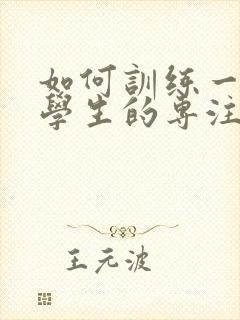 如何训练一年级学生的专注力