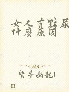 女人有点尿漏是什么原因