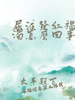 尿液发红褐色混浊怎么回事男性