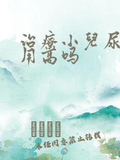 治疗小儿尿床费用高吗