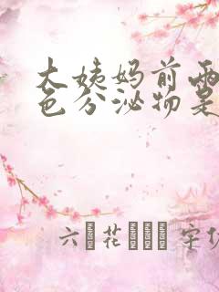 大姨妈前两天白色分泌物是什么原因