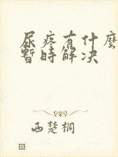 尿疼有什么办法暂时解决