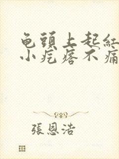 龟头上起红色的小疙瘩不痛不痒