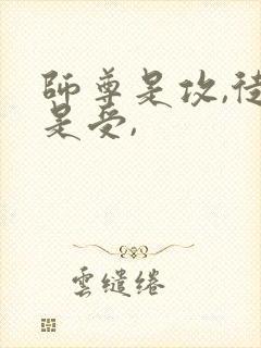 师尊是攻,徒弟是受,