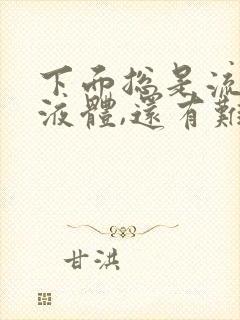 下面总是流黄色液体,还有难闻的味道