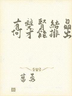 有双肾结晶要如何才能排出呢