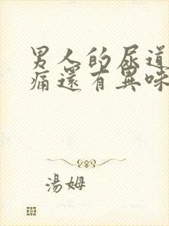 男人的尿道还疼痛还有异味怎么回事