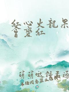 红心火龙果尿液会变红