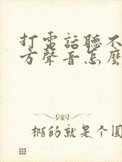 打电话听不见对方声音怎么办