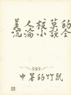 美人校草的堕落沉沦小说全文免费阅读