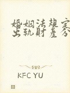 婚姻法规定婚内出轨财产分割