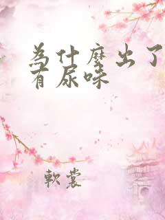 为什么出了汗会有尿味