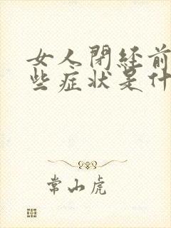 女人闭经前有哪些症状是什么