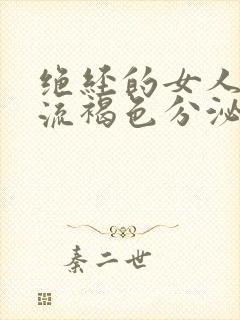 绝经的女人下面流褐色分泌物