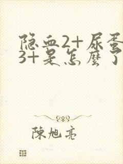 隐血2+尿蛋白3+是怎么了