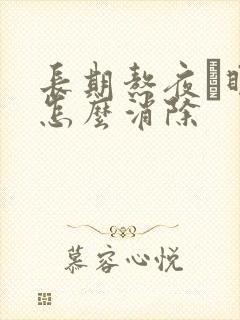 长期熬夜黒眼圈怎么消除