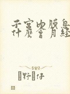 子宫内膜息肉为什么会月经量大