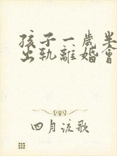 孩子一岁半女方出轨离婚会判给谁