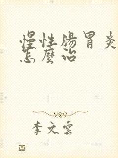 慢性肠胃炎中医怎么治