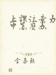 上课注意力不集中怎么办