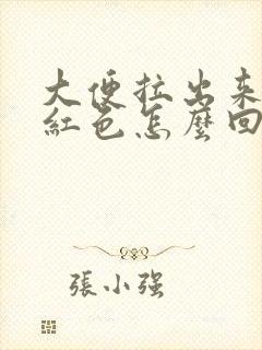 大便拉出来是血红色怎么回事