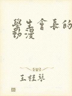 学生会长的秘密动漫