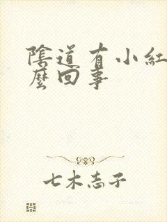 阴道有小红点怎么回事