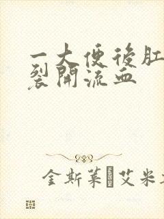 一大便后肛门就裂开流血