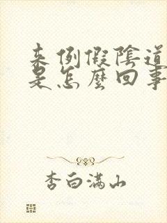 来例假阴道口疼是怎么回事