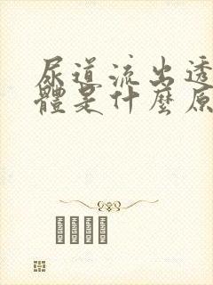 尿道流出透明液体是什么原因